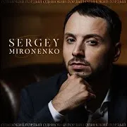 Сергей Мироненко